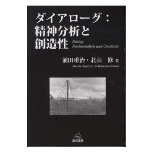 ダイアローグ：精神分析と創造性