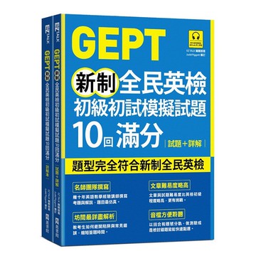 GEPT新制全民英檢初級初試模擬試題10回滿分 試題+詳解（附QR Code 線上音檔+ 防水書套）【優質新書】