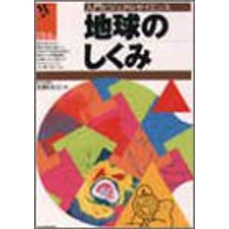 地球のしくみ?入門ビジュアルサイエンス