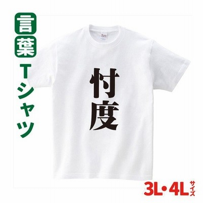 Tシャツ 話題 忖度 そんたく 言葉 難読 通販 Lineポイント最大get Lineショッピング