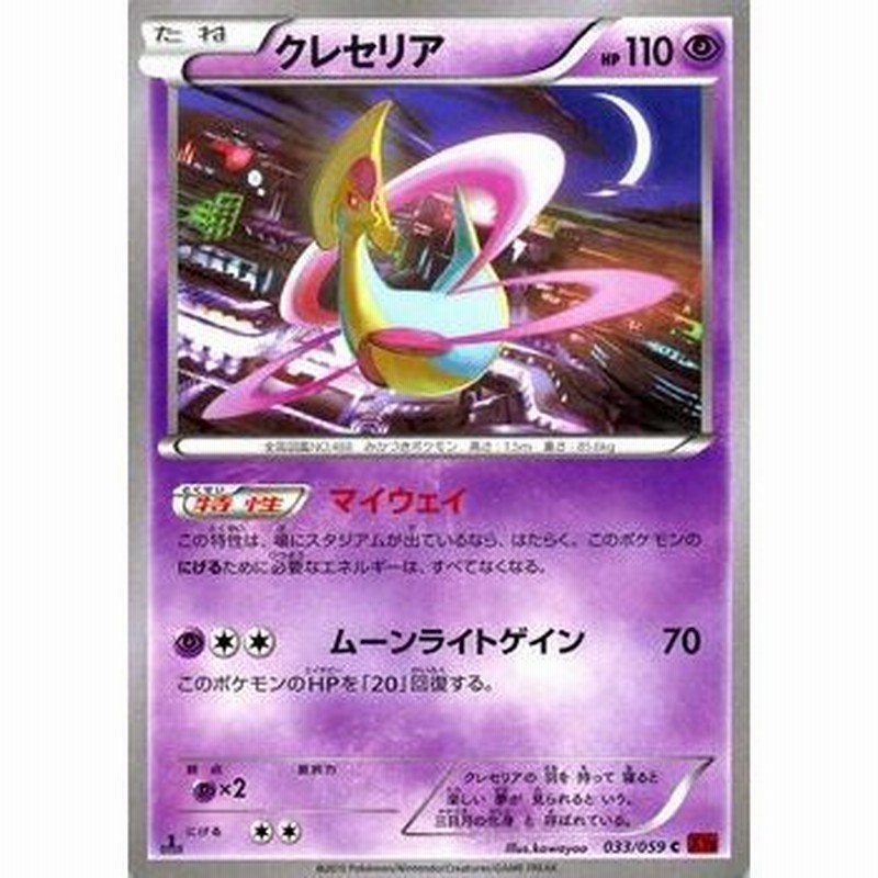 ポケモンカードゲームxy クレセリア Xy8 赤い閃光 通販 Lineポイント最大0 5 Get Lineショッピング