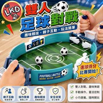 『全網最低價 買就贈6球 12hr快速出貨』足球對戰 雙人足球玩具 足球 桌面足球 足球對戰台 親子互動 雙人對打