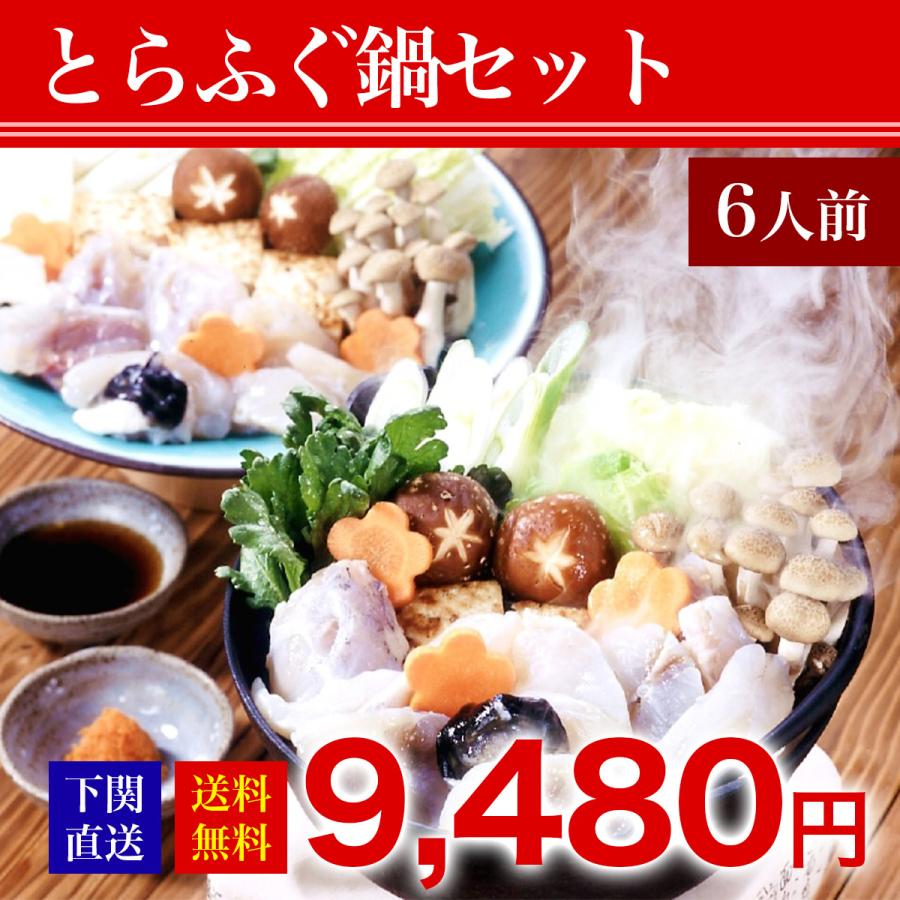 特選とらふぐ鍋セット 6人前 ギフト ふぐ フグ  家族　ふぐちり　鍋　ひれ酒　お祝　お歳暮　お中元　正月　お誕生日　人気　　お取り寄せ　下関　産地直送