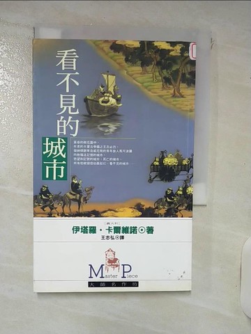 【書寶二手書T6／翻譯小說_RKQ】看不見的城市_伊塔羅卡爾維諾