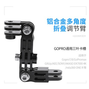 鋁合金多向金屬調節臂GOPRO 9/8頭盔延長臂 反向安裝調節