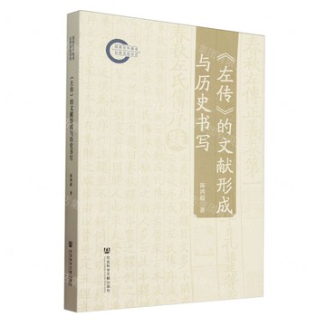 左傳的文獻形成與歷史書寫丨天龍圖書簡體字專賣店丨9787522839707 (tl2507)