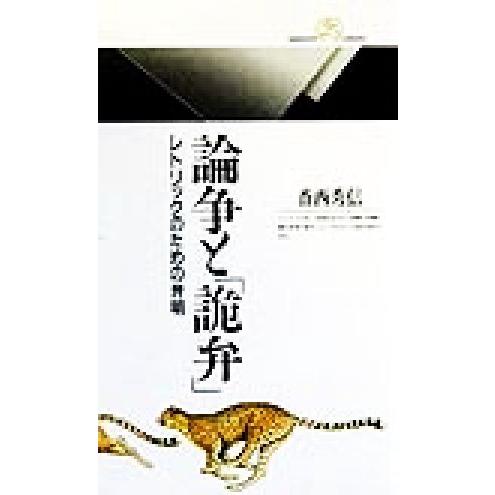 論争と「詭弁」 レトリックのための弁明 丸善ライブラリー／香西秀信(著者)