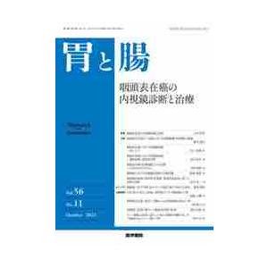 胃と腸　２０２１年１０月号