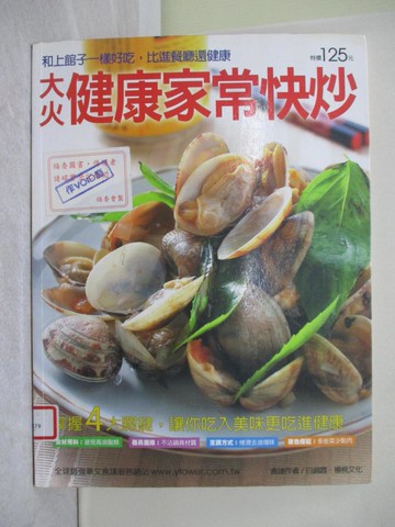 【書寶二手書T1／餐飲_Y79】大火健康家常快炒_楊桃文化