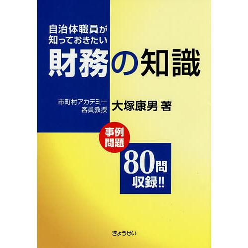 自治体職員が知っておきたい財務の知識 事例問題80問収録 大塚康男 著