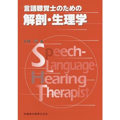 言語聴覚士のための解剖・生理学