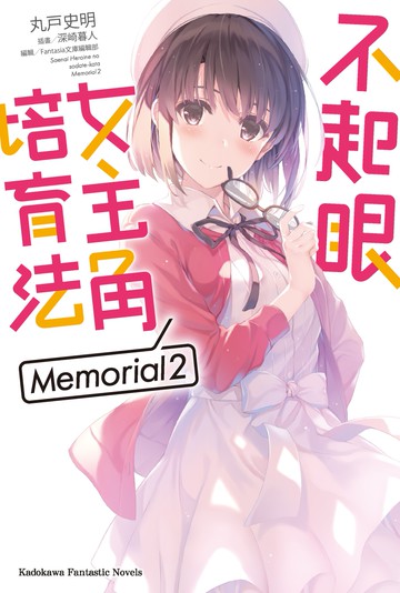 不起眼女主角培育法 Memorial 02
