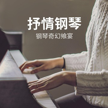 鋼琴奇幻饗宴 抒情鋼琴曲 | 現代鋼琴大師心靈解壓舒心輕音樂CD碟