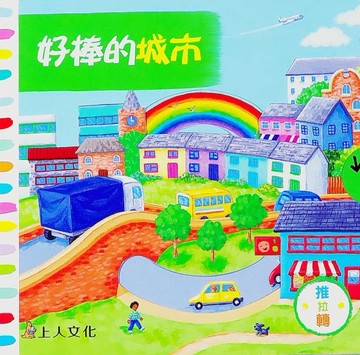 好棒的城市[二手書_良好]