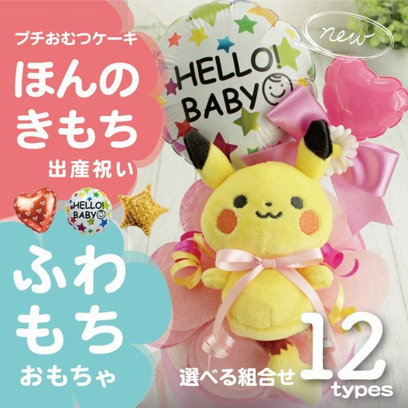 おむつケーキ ポケモン 出産祝い ピカチュウ プチおむつケーキ セミオーダー 通販 Lineポイント最大0 5 Get Lineショッピング