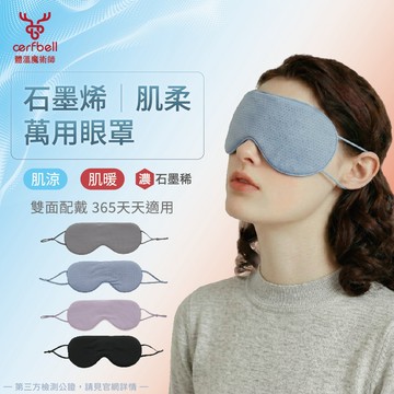 【瑟夫貝爾】石墨烯肌柔萬用眼罩 雙面配載 雙面感溫設計 涼感/保暖 遮光眼罩 睡眠眼罩 舒壓旅行 多色可選 現貨