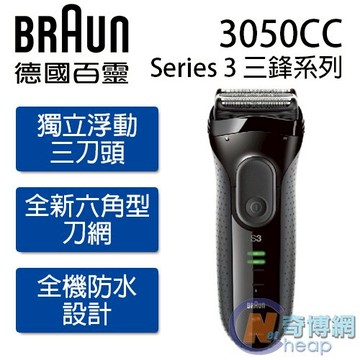 【BRAUN 德國百靈】新 Series 3 三鋒系列 電動刮鬍刀 乾濕兩用 3050cc【原廠公司貨】