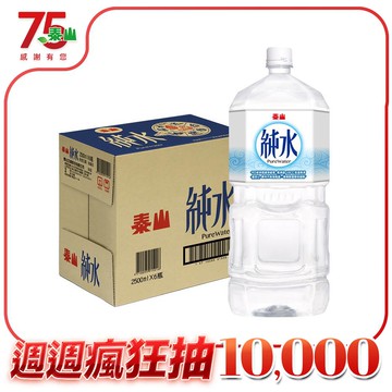 《泰山》純水2500ml (6入/箱)
