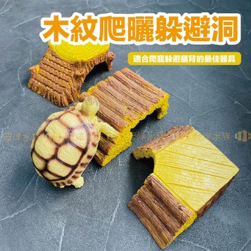 宏洋水族【木紋 爬曬 躲避洞】👉仿真設計、還原自然✨樹脂洞穴 守宮屋 躲藏 躲避屋 爬蟲 蜥蜴 蠍子 蛇 爬寵 守宮