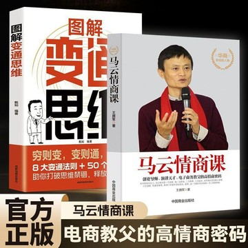正版有貨🔥馬雲情商課 做更厲害的人 變通思維 情商高就是會說話別輸在不會表達上成功勵志書