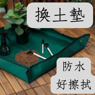 【台灣現貨-免運】換土墊 園藝換土墊 防水墊 園藝地墊 換土墊 防污墊 防髒墊 換盆墊 防水墊 植物換土墊 種植換植墊