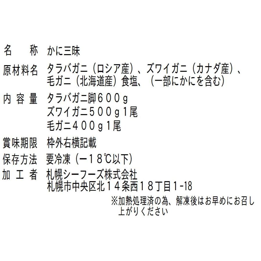 かに三昧  ズワイガニ姿 500g×2、毛ガニ 500g、たらばがに脚 1kg