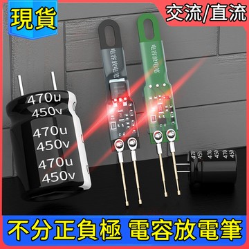 2026新款 多功能放電筆 便攜式電容放電筆 恆流放電筆 高壓快速放電工具 無需打火放電筆 交流直流快速恆流放電筆 維修