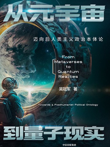 【電子書】从元宇宙到量子现实：迈向后人类主义政治本体论