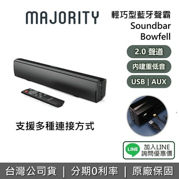 【全館領券再折】MAJORITY 英國 Bowfell 輕巧型家庭劇院 2.0聲道 藍牙喇叭 Soundbar 台灣公司貨