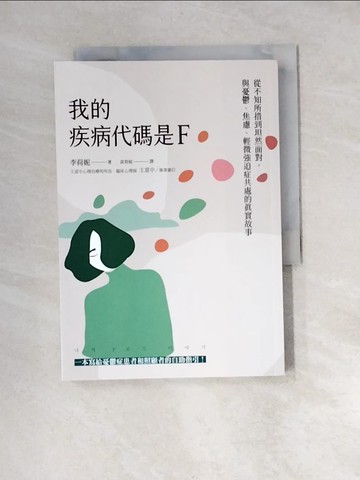 【書寶二手書T6／醫療_XB5】我的疾病代碼是F：從不知所措到坦然面對，與憂鬱、焦慮、輕微強迫症共處的真實故事_李荷妮, 袁育媗