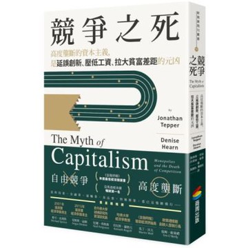 競爭之死：高度壟斷的資本主義，是延誤創新、壓低工資、拉大貧富差距的元凶【城邦讀書花園】