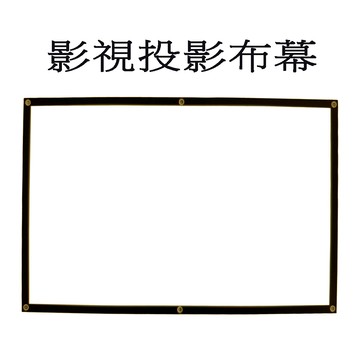 其它布幕 84吋投影機高清布幕