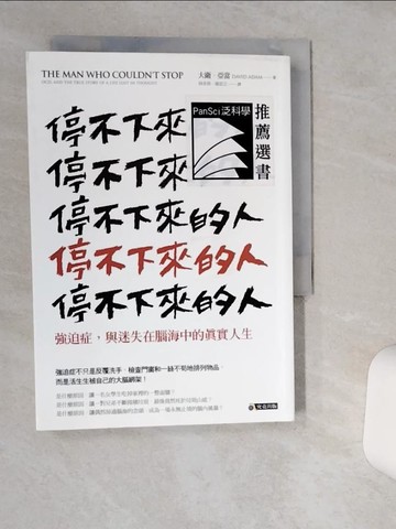 【書寶二手書T1／心理_TIQ】停不下來的人-強迫症_大衛．亞當