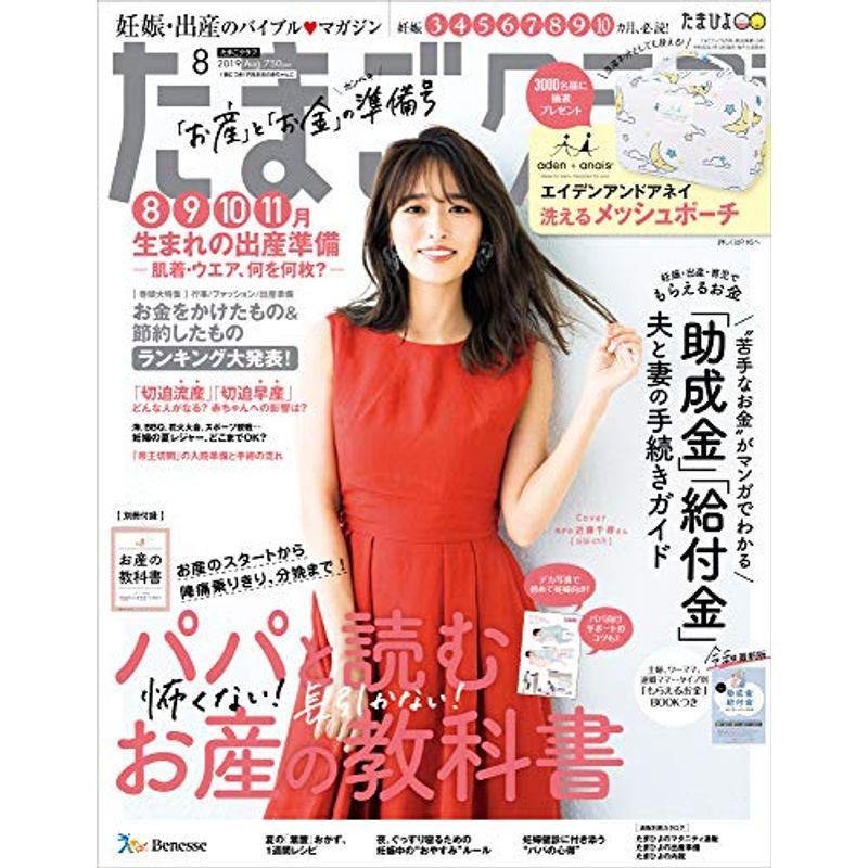 たまごクラブ 2019年8月号雑誌