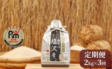 令和５年産「五つ星お米マイスター」の南魚沼塩沢産コシヒカリ　精米２kg×３回（毎月定期便）＜クラウドファンディング対象＞