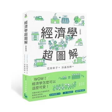 經濟學超圖解（新裝版）【ttbooks】