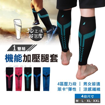 【FAV】加壓機能小腿套/台灣製造 現貨/運動壓縮腿套/專業馬拉松/半馬/21K/短跑/涼感/護腿套/型號:AMG856