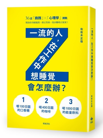 一流的人，在工作中想睡覺會怎麼辦？【二手書_普通】TAAZE讀冊生活