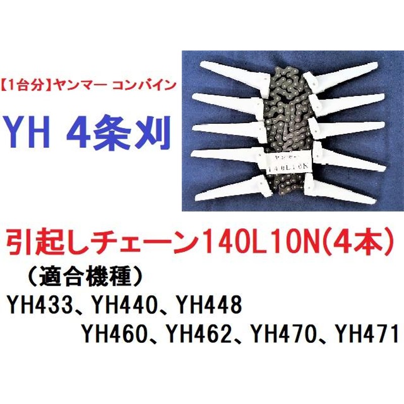 １台分】ヤンマー コンバイン YH 4条刈用 引き起こしチェーン140L10N