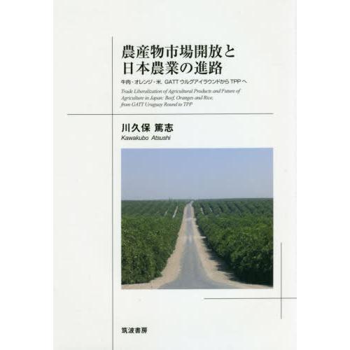 農産物市場開放と日本農業の進路 牛肉・オレンジ・米,GATTウルグアイラウンドからTPPへ