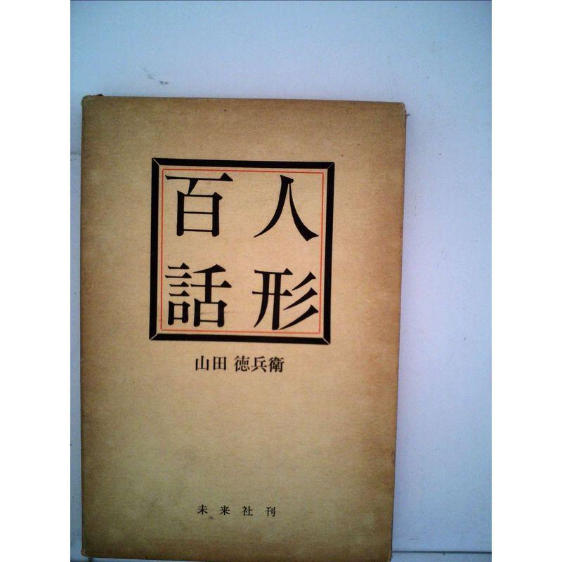 人形百話 (1963年)