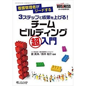 3ステップで成果を上げる! チームビルディング超入門: 看護管理者がリード