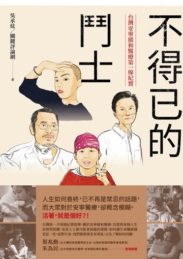 【電子書】不得已的鬥士：台灣安寧緩和醫療第一線紀實