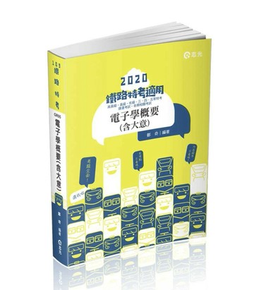 電子學概要 （含大意）（鐵路特考考試適用）[二手書_良好]