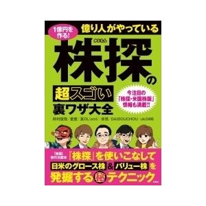 1億円を作る 億り人がやっている株探の超スゴい裏ワザ大全