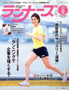  ランナーズ(２０２０年８月号) 月刊誌／アールビーズ