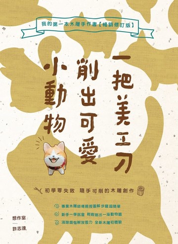【電子書】一把美工刀削出可愛小動物：我的第一本木雕手作書【暢銷修訂版】