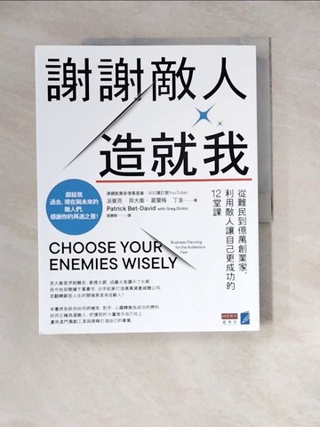 【書寶二手書T7／傳記_ZX6】謝謝敵人造就我：從難民到億萬創業家，利用敵人讓自己更成功的12堂課_派崔克．貝大衛, 葛雷格．丁金, 閻蕙群