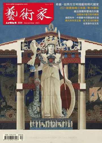 藝術家 12月號/2021 第559期【TAAZE讀冊生活】