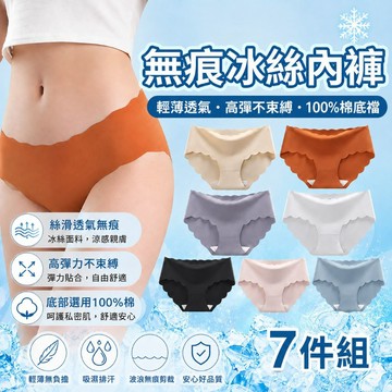 【小博嚴選】女士冰絲無痕內褲 7件組